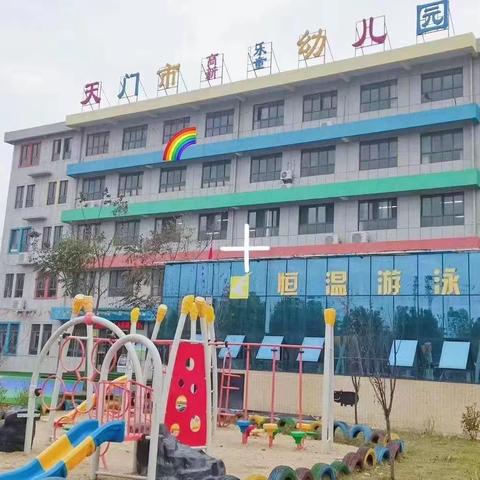 🎓成长班🎓第二周——天门市高新乐童幼儿园