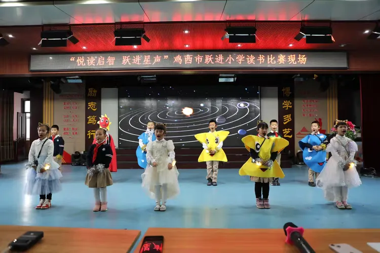 —鸡西市跃进小学"悦读启智 跃进星声"二年级