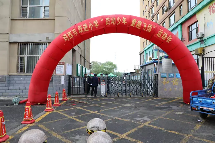 "跃动少年 童趣飞扬"鸡西市跃进小学运动会燃动盛夏