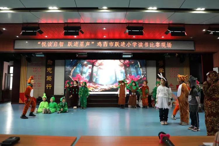 —鸡西市跃进小学"悦读启智 跃进星声"二年级