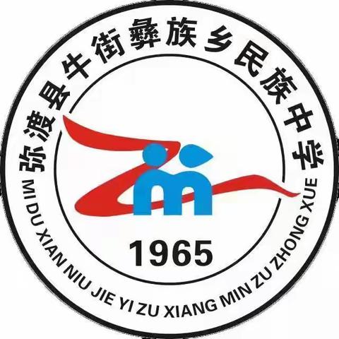 弥渡县牛街彝族乡民族中学2022年秋季学期开学通知