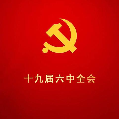 【蓝图已绘就 学习正当时】湖塘初中深入贯彻学习十九届六中全会精神