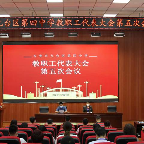 修建  改造  规划   发展                ——教职工代表大会第五次会议