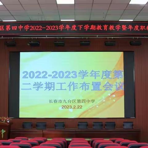 青春正上扬，向春天再出发——2022-2023学年度第二学期工作布置会议