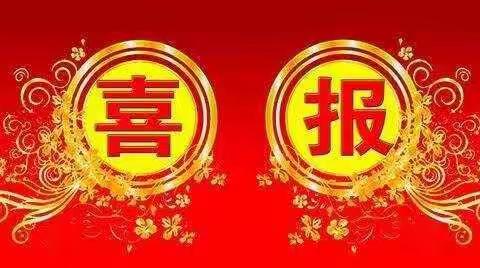 【喜报】祝贺我校钟丽莎，王小妹等教师在2021年秀英区小学语文教育教学论文评选中获得佳绩。