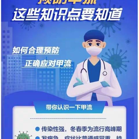 科普“甲流”小知识