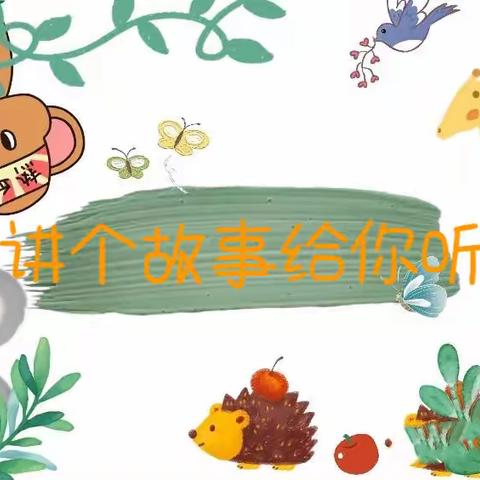 防化学院幼儿园大三班“讲个故事给你听”比赛