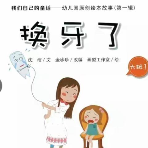 防化学院幼儿园大班组绘本故事推荐《换牙了》