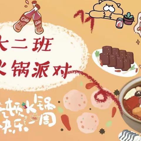 情深暖冬，嗨吃火锅——大二班火锅派对