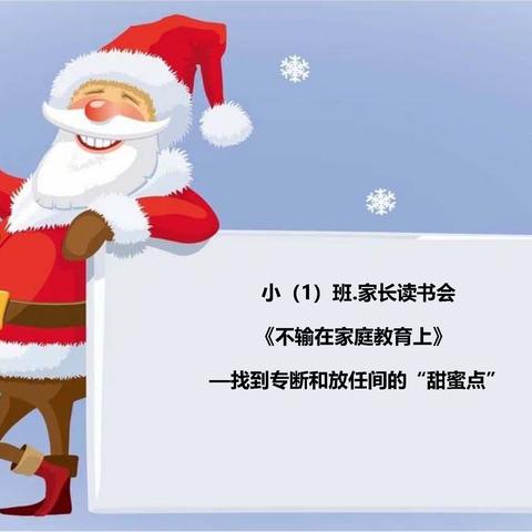 文幼小一班《不输在家庭教育上》第二期家长读书会