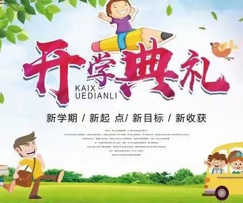筑梦新学期，出发向未来———记中村镇中心小学2023年春季开学典礼