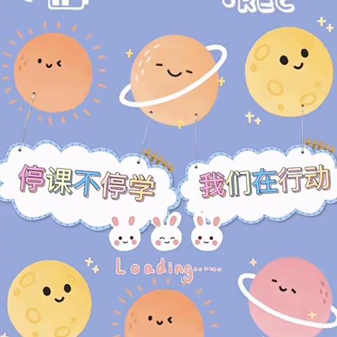 停课不停学 快乐家中学——文昌市清澜中心幼儿园“停课不停学”小班组12月5日线上课堂