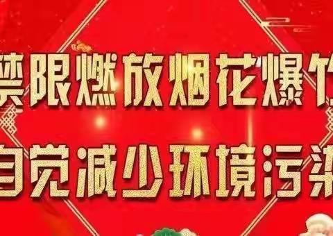 移风易俗，禁止燃放烟花爆竹