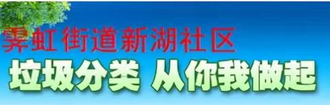 新湖社区垃圾分类宣传活动