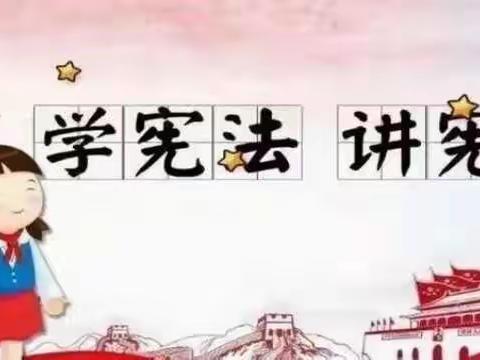 “学宪法  讲宪法”——福堪镇李胥平小学开展学宪法进校园系列活动