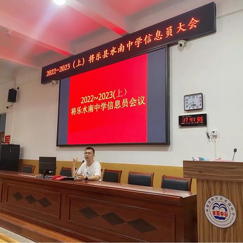 2022~2023（上）将乐县水南中学信息员暨班级财产管理员大会