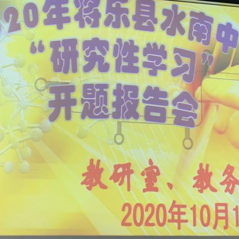 2020年将乐县水南中学研究性学习开题报告