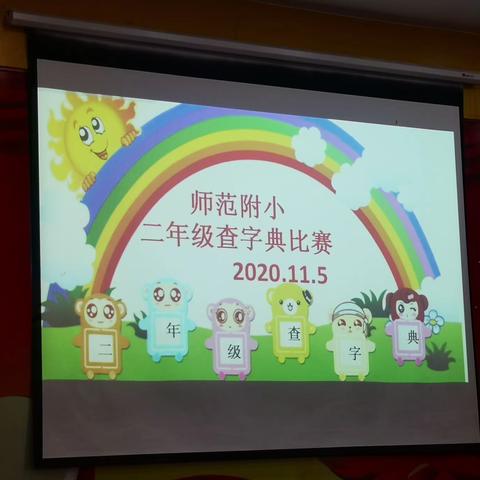 马鞍山市师范附小沙塘校区二年级举行查字典比赛活动