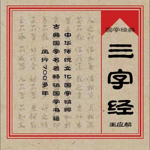 诵读国学经典《三字经》——实验小学读书月活动（一年级组）