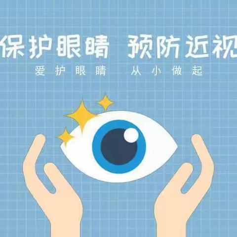 科学防近视 光明筑未来——摆旗小学防近视宣传教育月活动