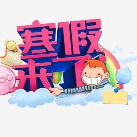 摆旗小学2023年寒假告家长书