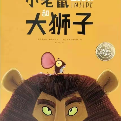 【悦读悦享】——《小老鼠和大狮子》
