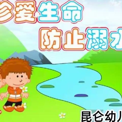 汽开区昆仑幼儿园·防溺水安全小知识