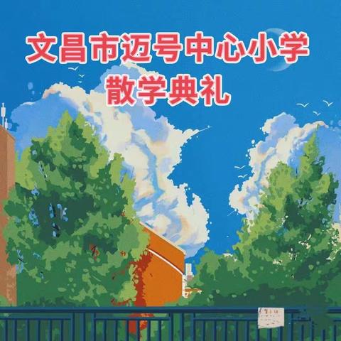 【能力提升建设年】“硕果盈枝又一年”——记文昌市迈号中心小学散学典礼