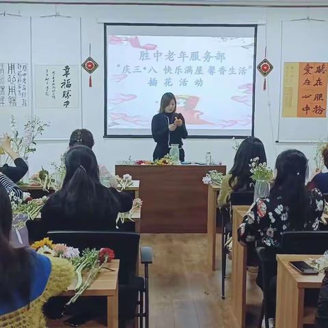 “快乐满屋  馨香生活”三八妇女节主题插花活动