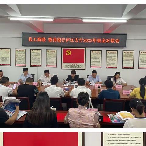 徽商银行庐江支行牵手县工商联举办银企对接会