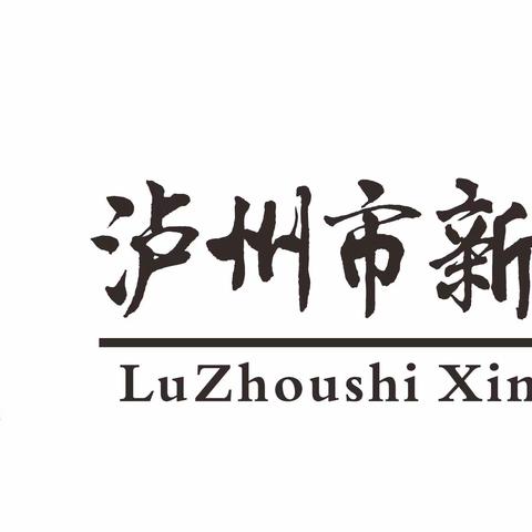 “缅怀革命先烈 传承红色基因” ---泸州市龙马潭区新民小学校清明节扫墓活动