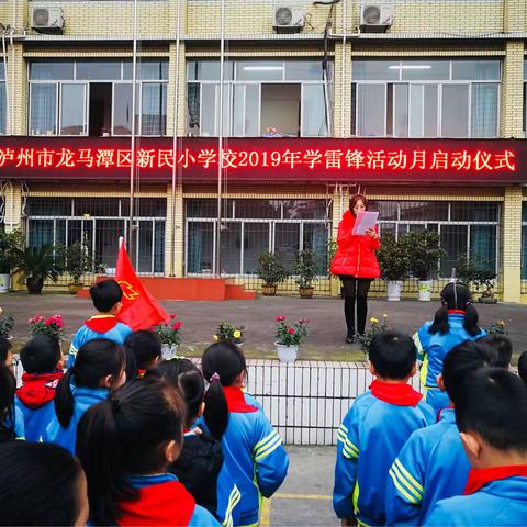 泸州市龙马潭区新民小学“学习雷锋，志愿有我”活动