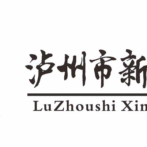 “阳光大课间  活力满校园”---泸州市龙马潭区新民小学大课间展评活动