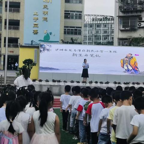 “开笔启蒙   慧悦人生”泸州市龙马潭区新民小学校一年级开笔礼