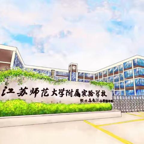 师大附实校小学本部牵手“悦”读—亲子图画书创作大赛