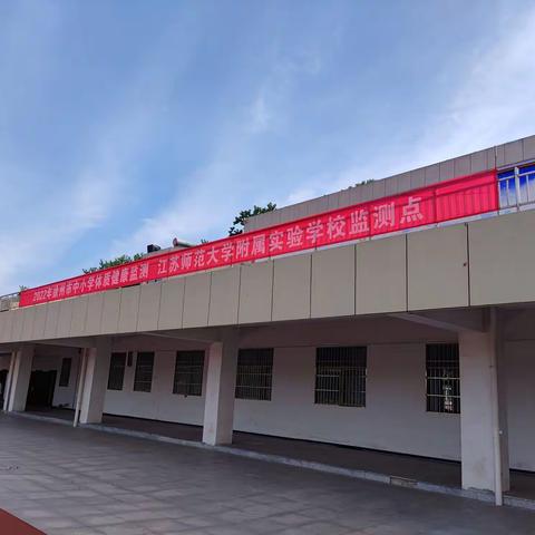 运动强体魄，体测在行动——师大附实校小学本部开展2022年学生体质健康检测