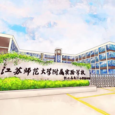线上诉情 墨韵飘香——师大附实校小学本部线上书法展示赛