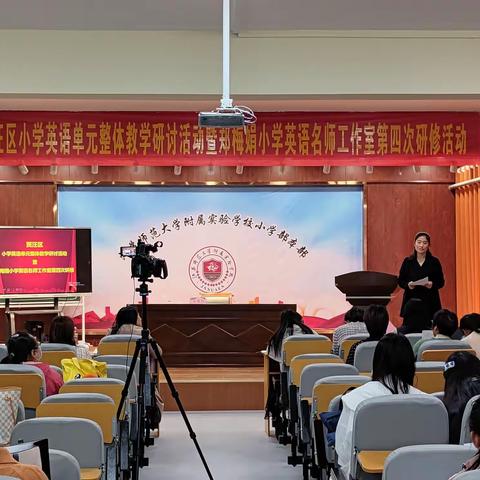 聚焦课程核心素养，探索单元整体教学 ——贾汪区小学英语单元整体教学研讨暨郑梅娟小学英语名师工作室活动