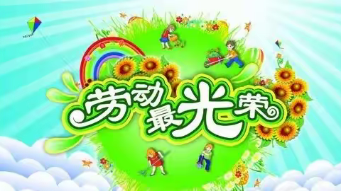 以劳树德，以劳育美——师大附实校小学本部劳动实践教育成功开课