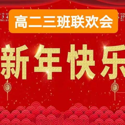 高二三班新春联欢会