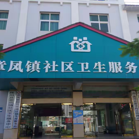 陇川县章凤镇社区卫生服中心（章凤镇妇幼保健计划生育服务站）