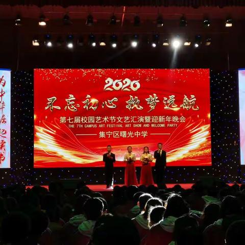 集宁区曙光中学第七届校园艺术节文艺汇演暨迎新年晚会