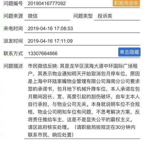 编号20190416777092投诉处理