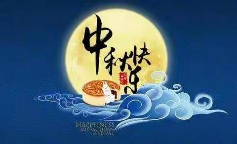 浓情中秋，安全教育———中秋假期安全主题班队会