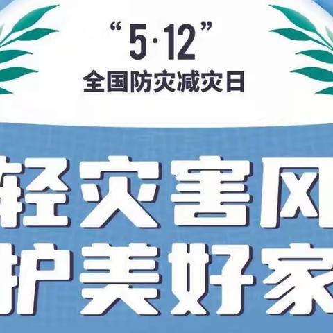 5·12全国防灾减灾日——平乐镇太仓社区幼儿园安全教育系列活动