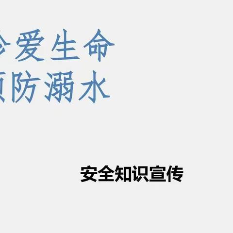 珍爱生命，严防溺水——天义山庄幼儿园汛期防溺水线上安全教育宣传知识