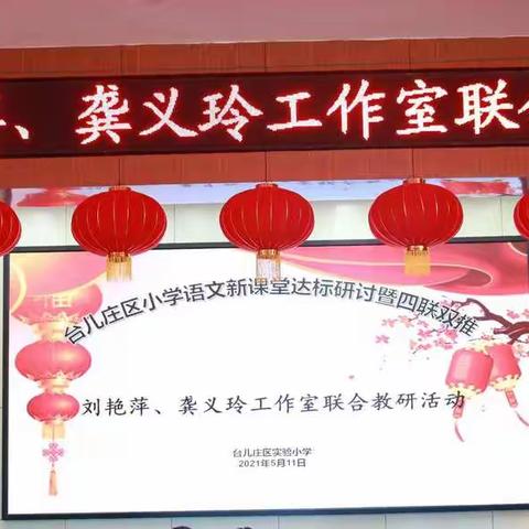 携手共进，再攀高峰——台儿庄区小学语文新课堂达标研讨暨四联双推 刘艳萍、龚义玲工作室联研活动