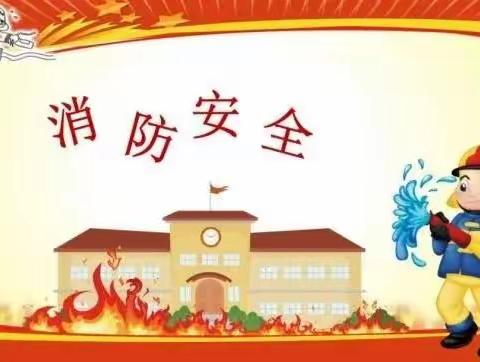 牵手“火焰蓝”，平安进校园            ——台儿庄区实验小学消防安全教育活动纪实