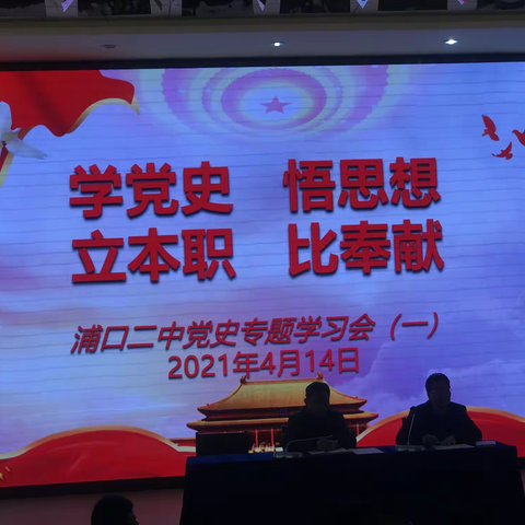 学党史 悟思想 立本职  比奉献 -----浦口二中党支部召开党史专题学习会