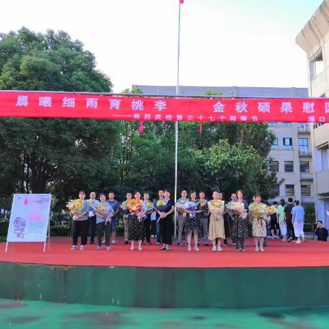 晨曦细雨育桃李 金秋硕果慰园丁 ----浦口二中举行第37个教师节庆祝活动